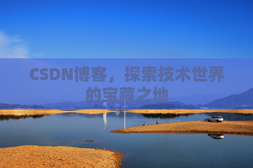 CSDN博客，探索技术世界的宝藏之地